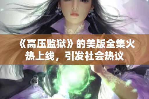 《高压监狱》的美版全集火热上线，引发社会热议