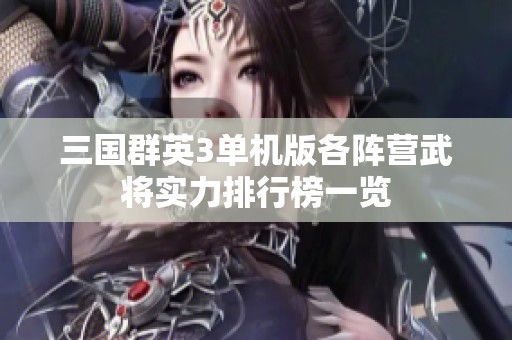 三国群英3单机版各阵营武将实力排行榜一览
