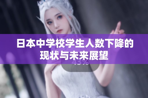日本中学校学生人数下降的现状与未来展望
