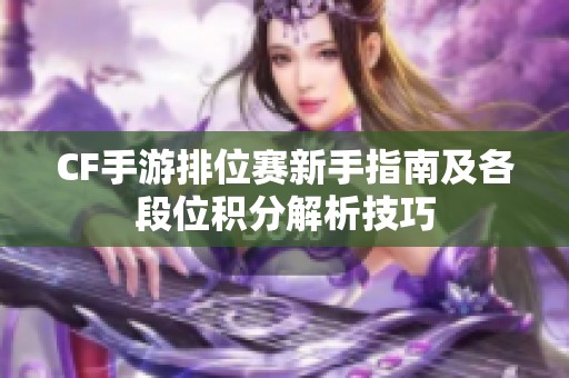 CF手游排位赛新手指南及各段位积分解析技巧