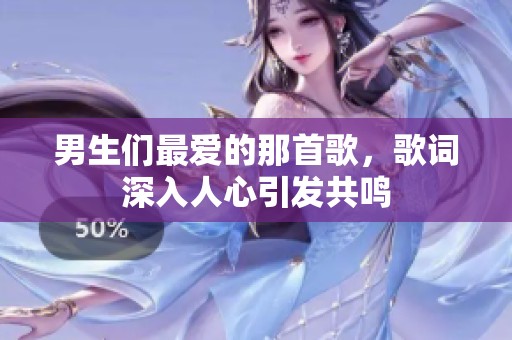 男生们最爱的那首歌，歌词深入人心引发共鸣