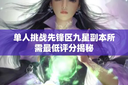 单人挑战先锋区九星副本所需最低评分揭秘