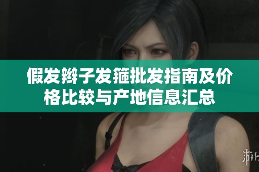 假发辫子发箍批发指南及价格比较与产地信息汇总