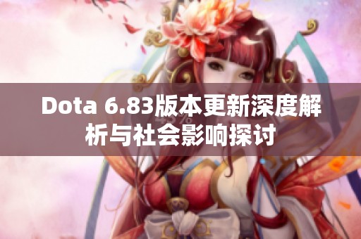Dota 6.83版本更新深度解析与社会影响探讨