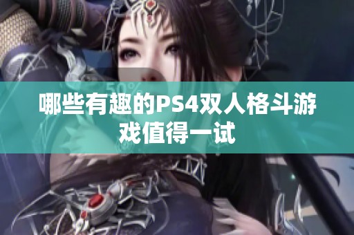 哪些有趣的PS4双人格斗游戏值得一试