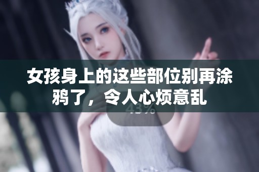 女孩身上的这些部位别再涂鸦了，令人心烦意乱