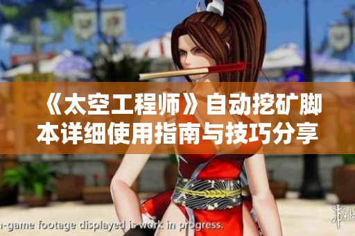 《太空工程师》自动挖矿脚本详细使用指南与技巧分享