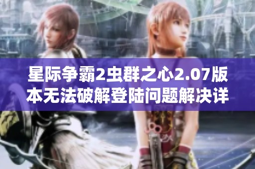 星际争霸2虫群之心2.07版本无法破解登陆问题解决详细攻略