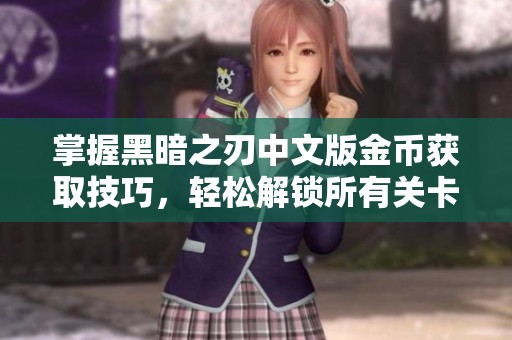 掌握黑暗之刃中文版金币获取技巧，轻松解锁所有关卡道具