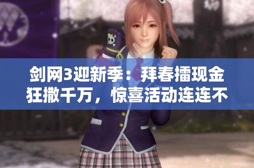 剑网3迎新季：拜春擂现金狂撒千万，惊喜活动连连不断