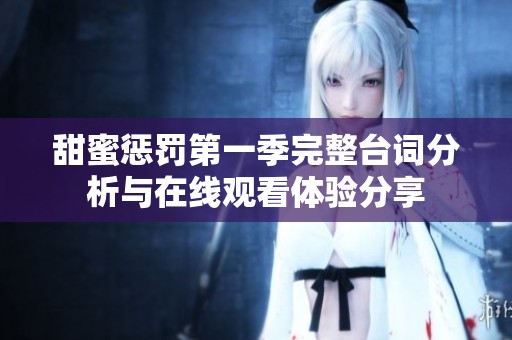 甜蜜惩罚第一季完整台词分析与在线观看体验分享