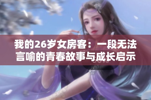 我的26岁女房客：一段无法言喻的青春故事与成长启示