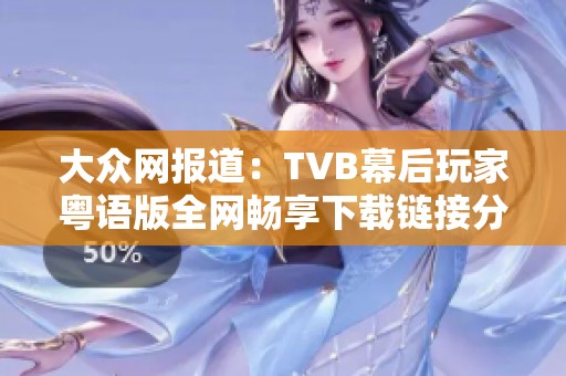 大众网报道：TVB幕后玩家粤语版全网畅享下载链接分享