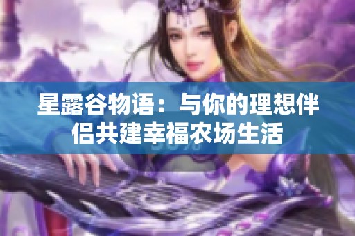 星露谷物语：与你的理想伴侣共建幸福农场生活