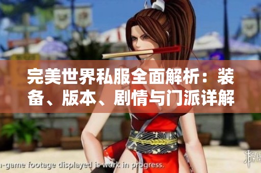 完美世界私服全面解析：装备、版本、剧情与门派详解