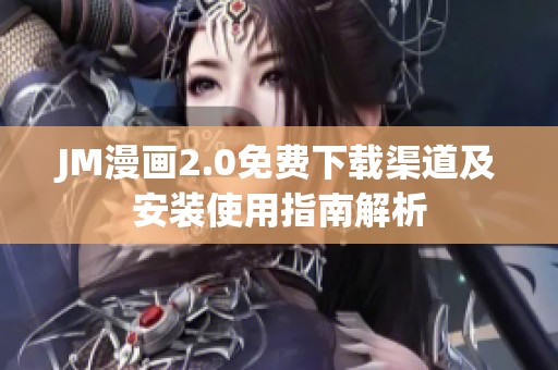 JM漫画2.0免费下载渠道及安装使用指南解析