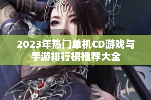 2023年热门单机CD游戏与手游排行榜推荐大全