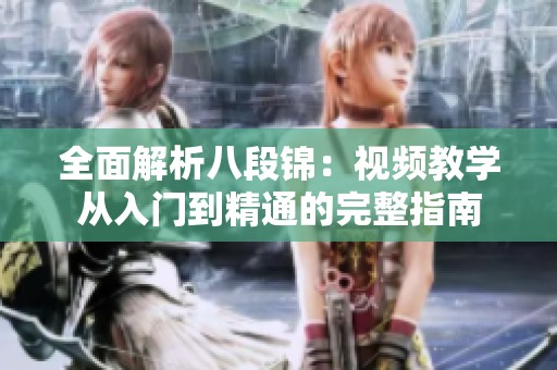 全面解析八段锦：视频教学从入门到精通的完整指南