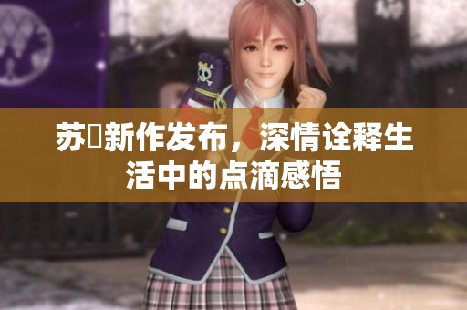 苏玥新作发布，深情诠释生活中的点滴感悟