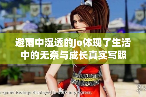 避雨中湿透的Jo体现了生活中的无奈与成长真实写照