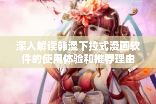 深入解读韩漫下拉式漫画软件的使用体验和推荐理由
