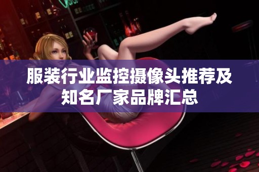 服装行业监控摄像头推荐及知名厂家品牌汇总