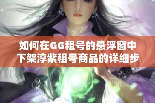 如何在GG租号的悬浮窗中下架淳紫租号商品的详细步骤