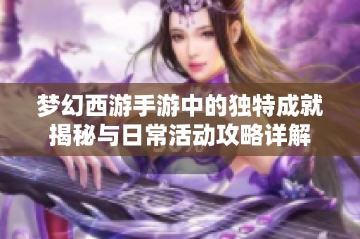 梦幻西游手游中的独特成就揭秘与日常活动攻略详解