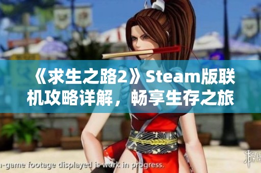 《求生之路2》Steam版联机攻略详解，畅享生存之旅！
