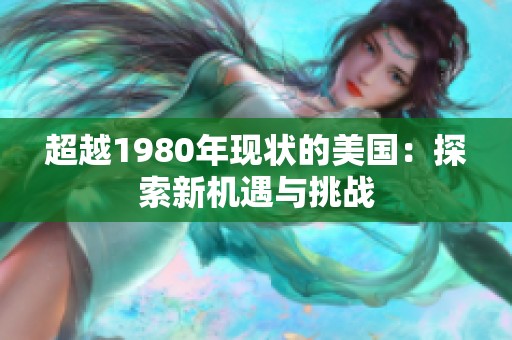 超越1980年现状的美国：探索新机遇与挑战