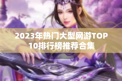 2023年热门大型网游TOP10排行榜推荐合集