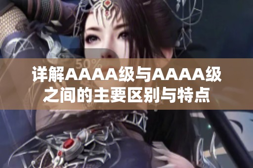 详解AAAA级与AAAA级之间的主要区别与特点