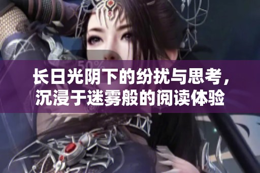 长日光阴下的纷扰与思考，沉浸于迷雾般的阅读体验
