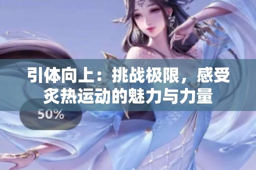 引体向上：挑战极限，感受炙热运动的魅力与力量