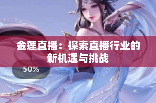 金莲直播：探索直播行业的新机遇与挑战