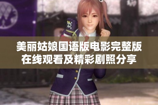 美丽姑娘国语版电影完整版在线观看及精彩剧照分享