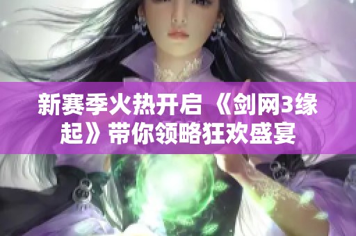 新赛季火热开启 《剑网3缘起》带你领略狂欢盛宴