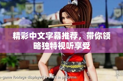 精彩中文字幕推荐，带你领略独特视听享受