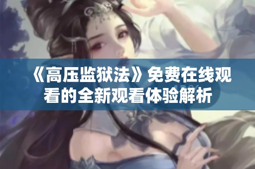 《高压监狱法》免费在线观看的全新观看体验解析