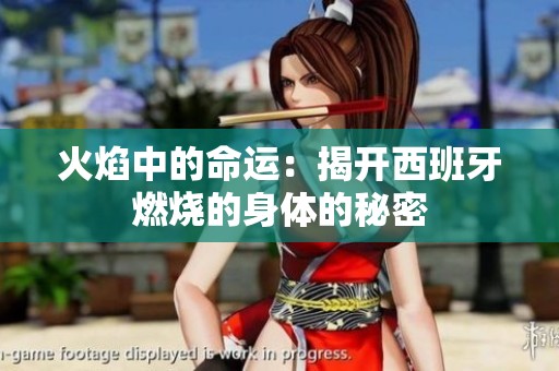 火焰中的命运：揭开西班牙燃烧的身体的秘密