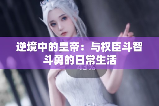 逆境中的皇帝：与权臣斗智斗勇的日常生活