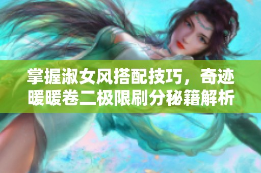 掌握淑女风搭配技巧，奇迹暖暖卷二极限刷分秘籍解析