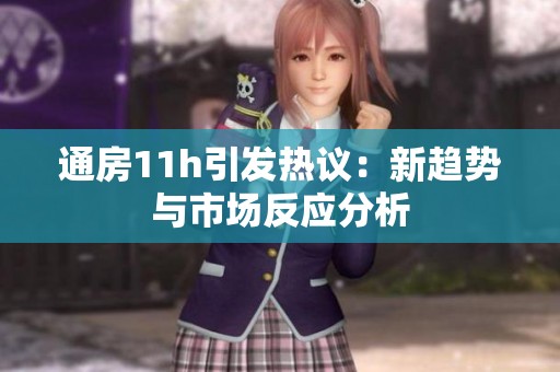 通房11h引发热议：新趋势与市场反应分析