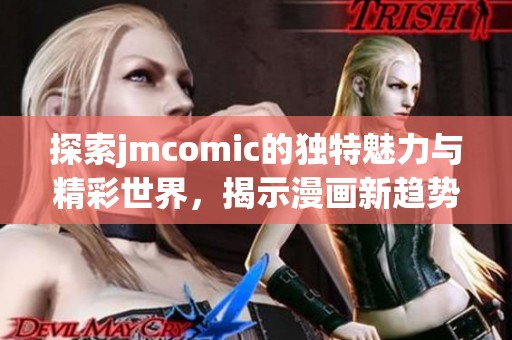 探索jmcomic的独特魅力与精彩世界，揭示漫画新趋势