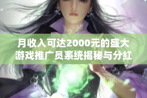 月收入可达2000元的盛大游戏推广员系统揭秘与分红优势分析