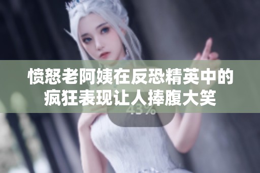愤怒老阿姨在反恐精英中的疯狂表现让人捧腹大笑