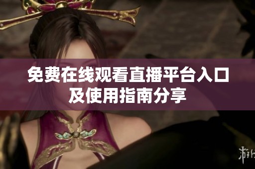 免费在线观看直播平台入口及使用指南分享