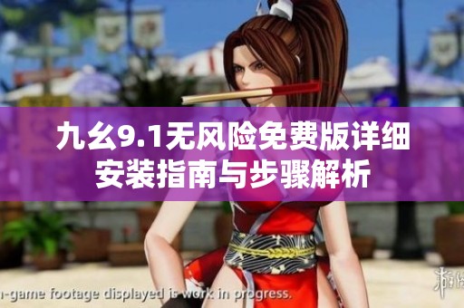 九幺9.1无风险免费版详细安装指南与步骤解析
