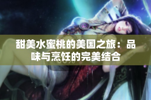 甜美水蜜桃的美国之旅：品味与烹饪的完美结合
