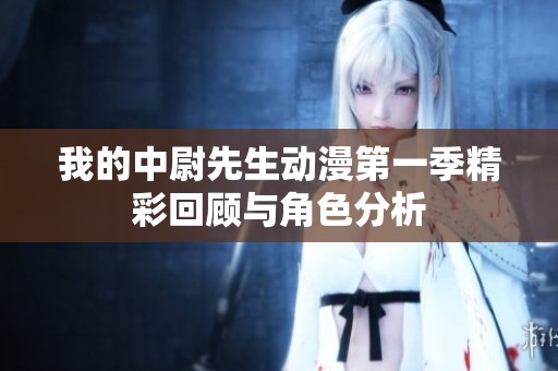 我的中尉先生动漫第一季精彩回顾与角色分析